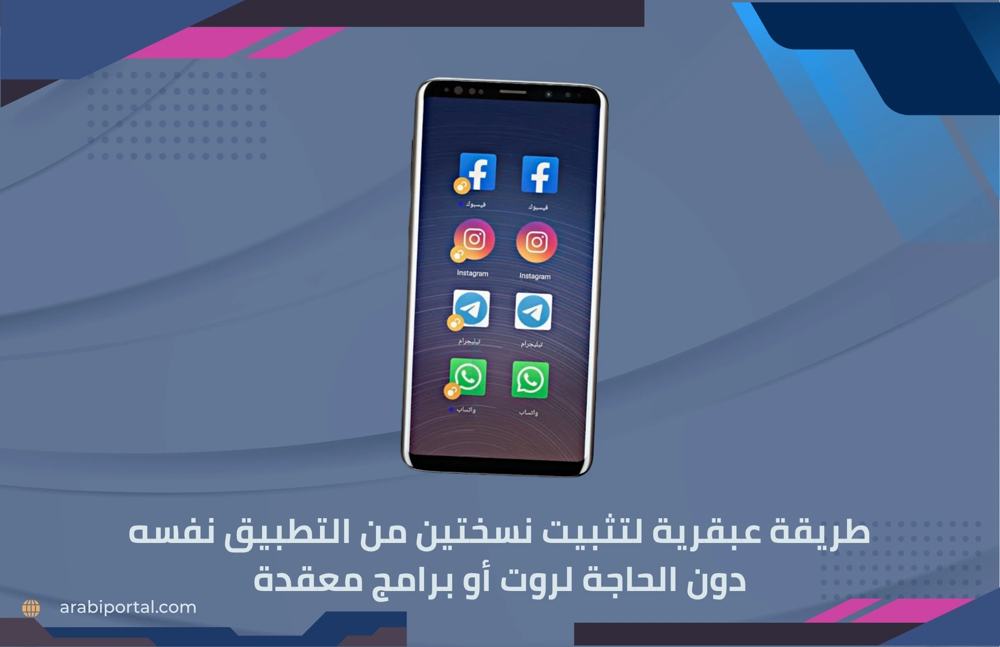 تثبيت نسختين من نفس التطبيق