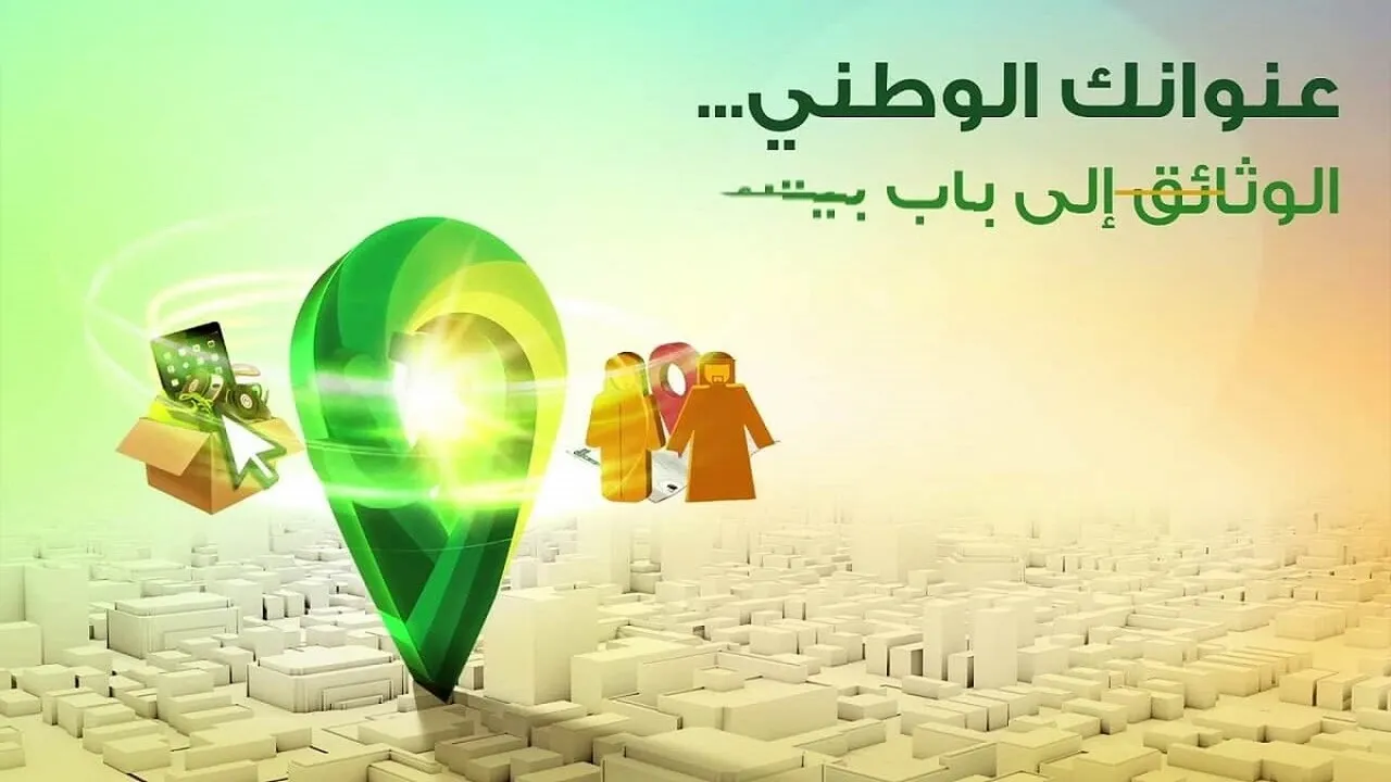 تحديث العنوان الوطني