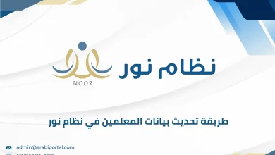 تحديث بيانات المعلمين في نظام نور