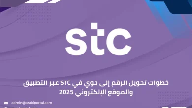 تحويل الرقم إلى جوي في STC