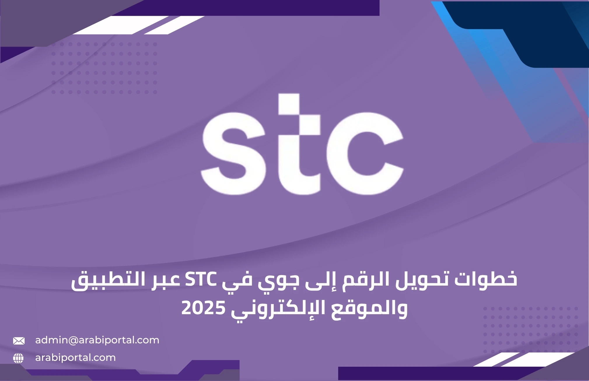 تحويل الرقم إلى جوي في STC
