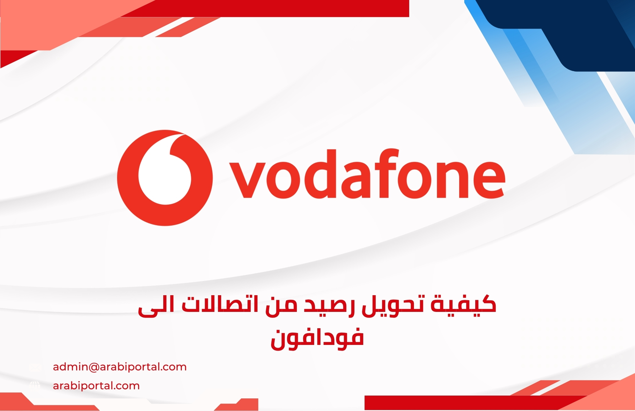 تحويل رصيد من اتصالات الى فودافون