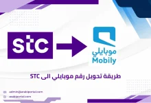 تحويل رقم موبايلي الى stc
