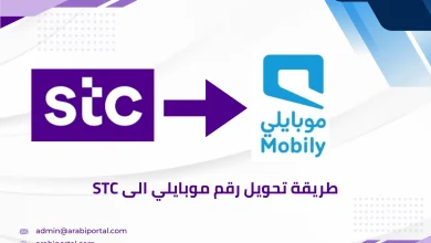 تحويل رقم موبايلي الى stc