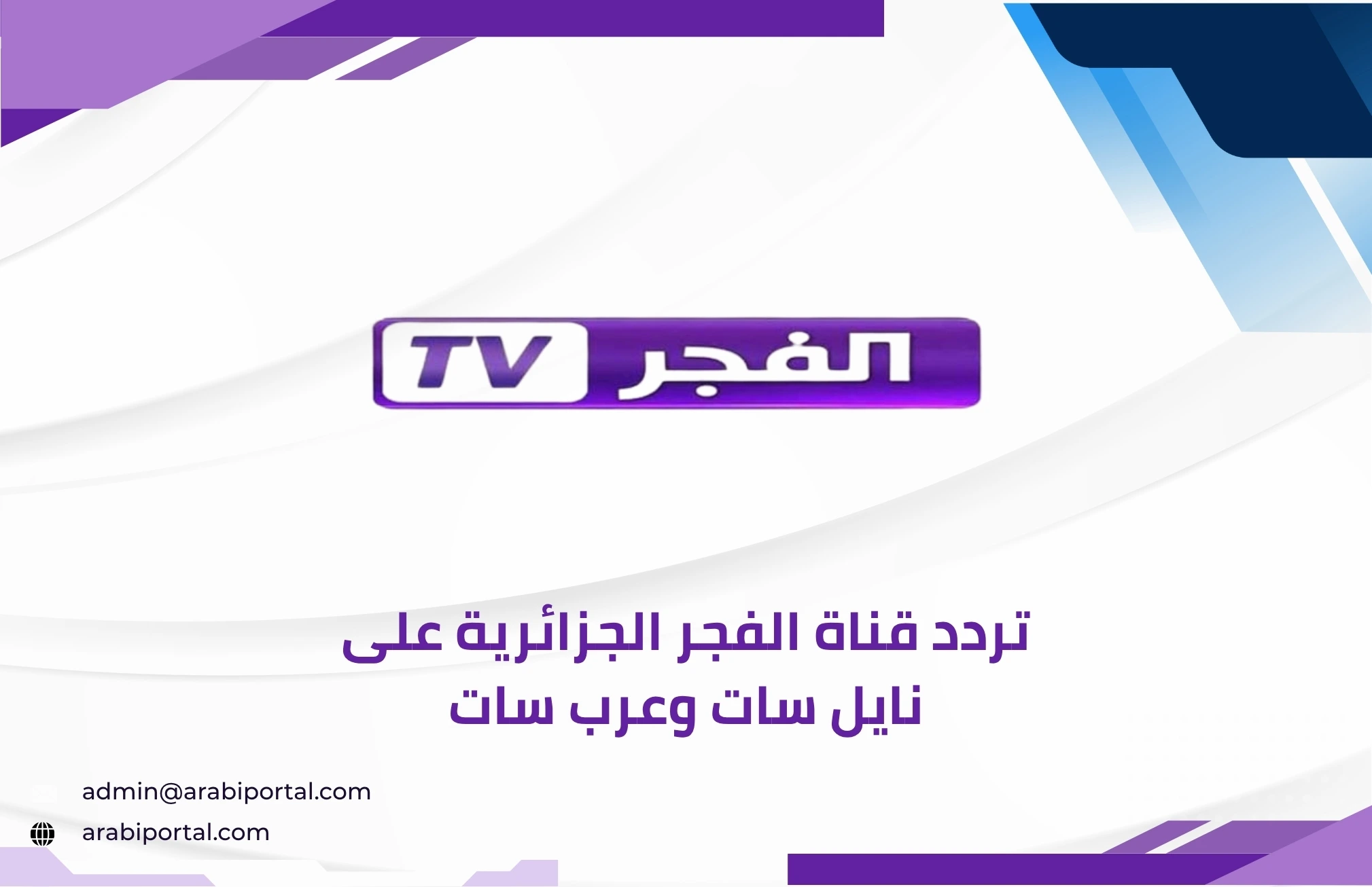 تردد قناة الفجر الجزائرية
