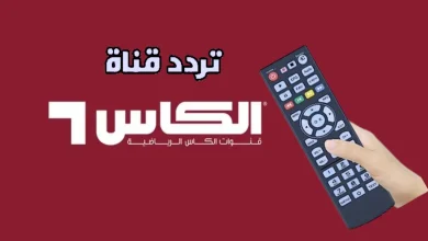 تردد قناة الكأس الرياضية الجديد 2025