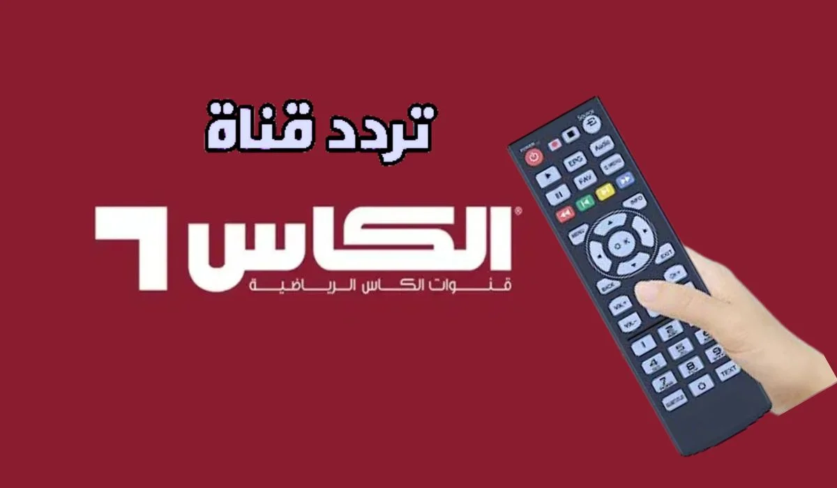 تردد قناة الكأس الرياضية الجديد 2025