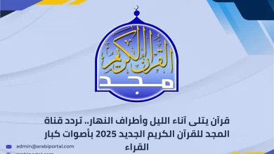 تردد قناة المجد للقرآن الكريم