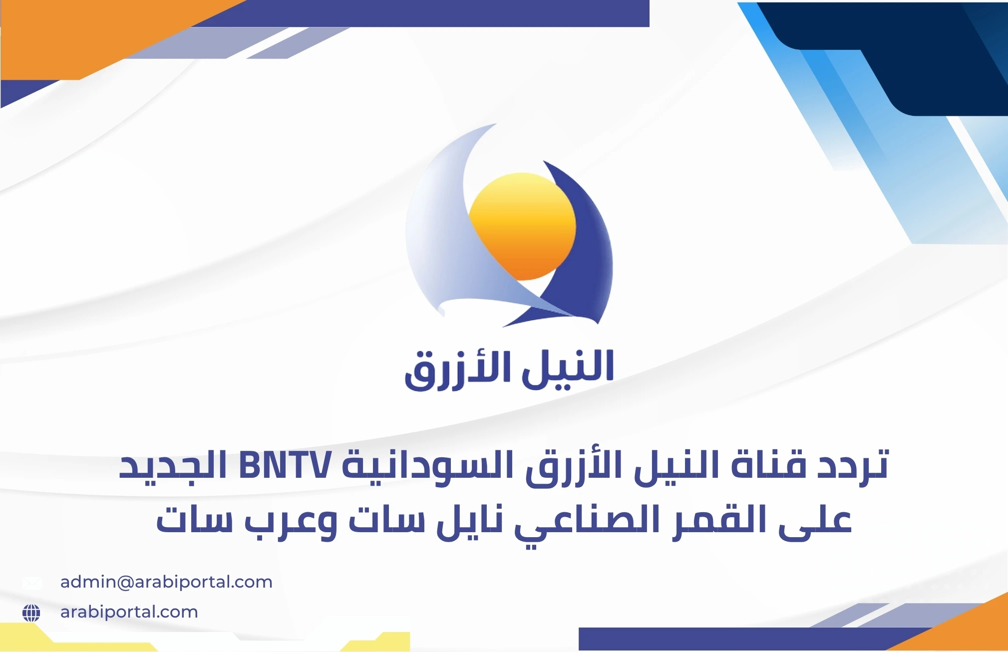 تردد قناة النيل الأزرق السودانية