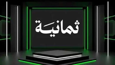 تردد قناة الثمانية الجديد 2025