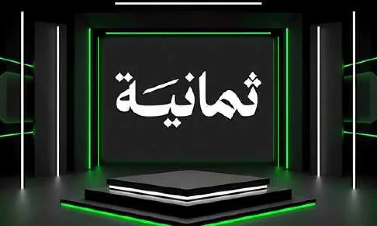 تردد قناة الثمانية الجديد 2025