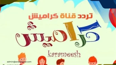 تردد قناة كراميش