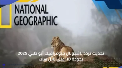 تردد قناة ناشيونال جيوغرافيك