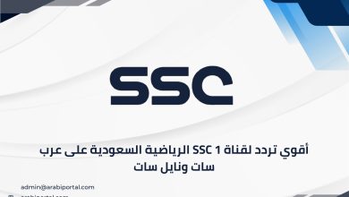 تردد لقناة ssc 1 الرياضية السعودية