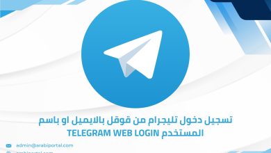 تسجيل دخول تليجرام من قوقل