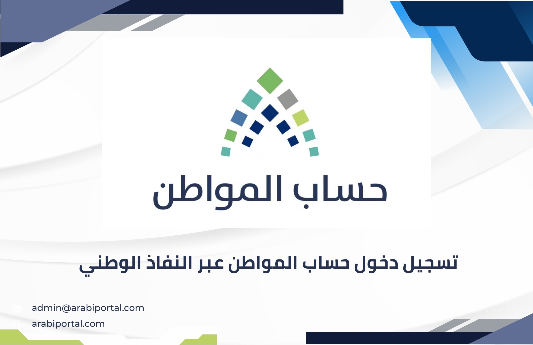 تسجيل دخول حساب المواطن عبر النفاذ الوطني