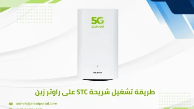 تشغيل شريحة STC على راوتر زين