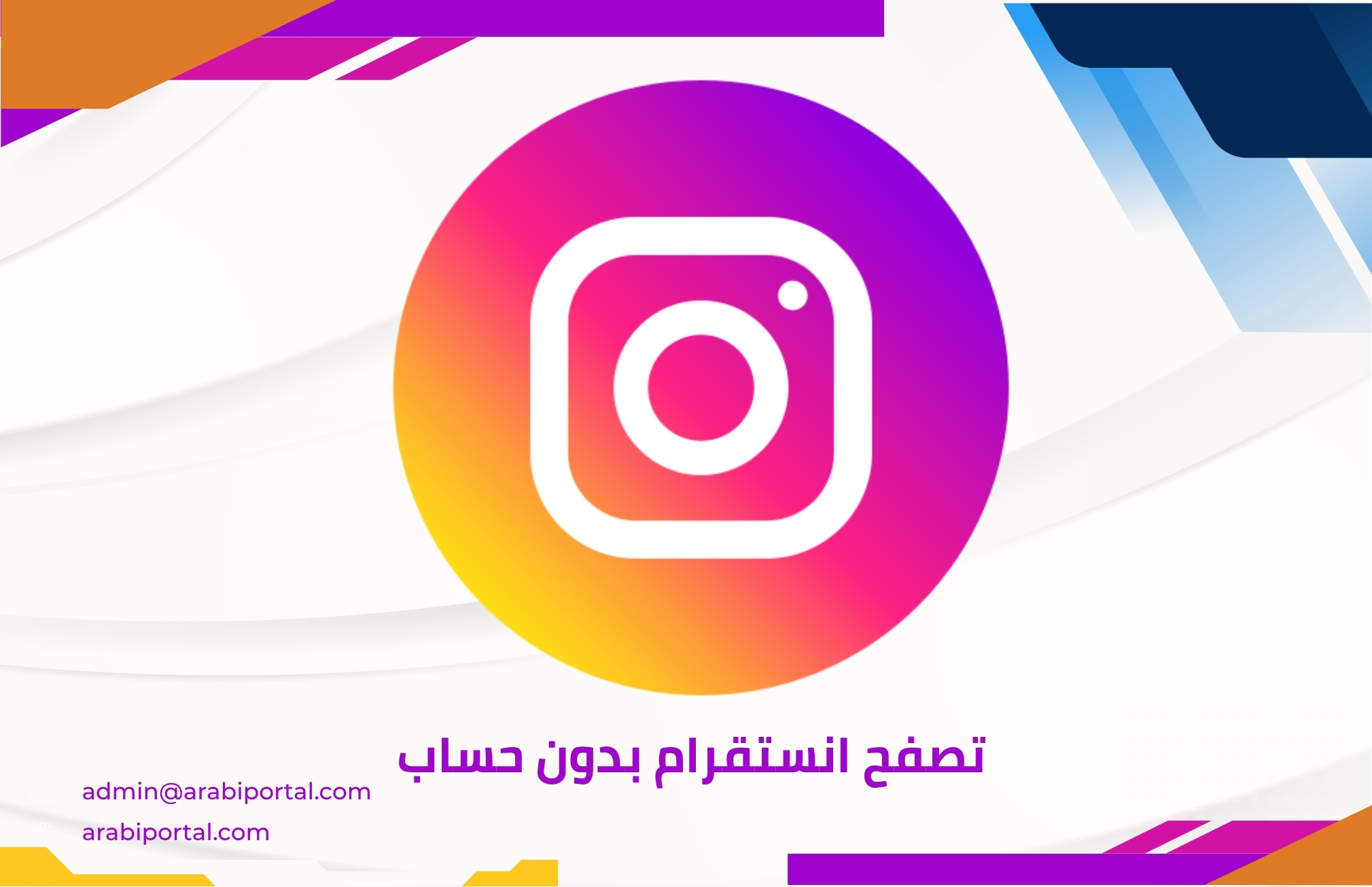 تصفح انستقرام بدون حساب 