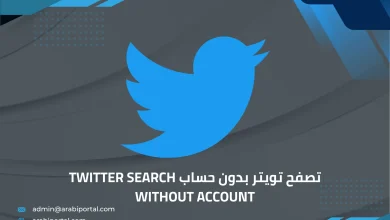 تصفح تويتر بدون حساب