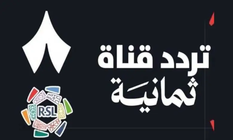 تردد قناة الثمانية الجديد 2025