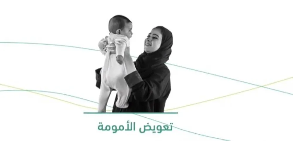 تعويض الأمومة في التأمينات الاجتماعية 1447هـ
