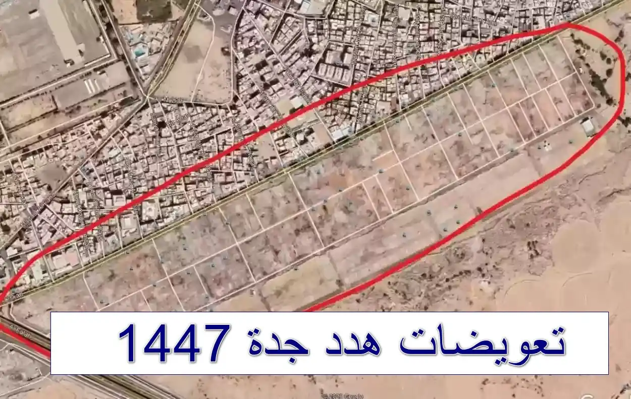 تعويضات هدد جدة 1447