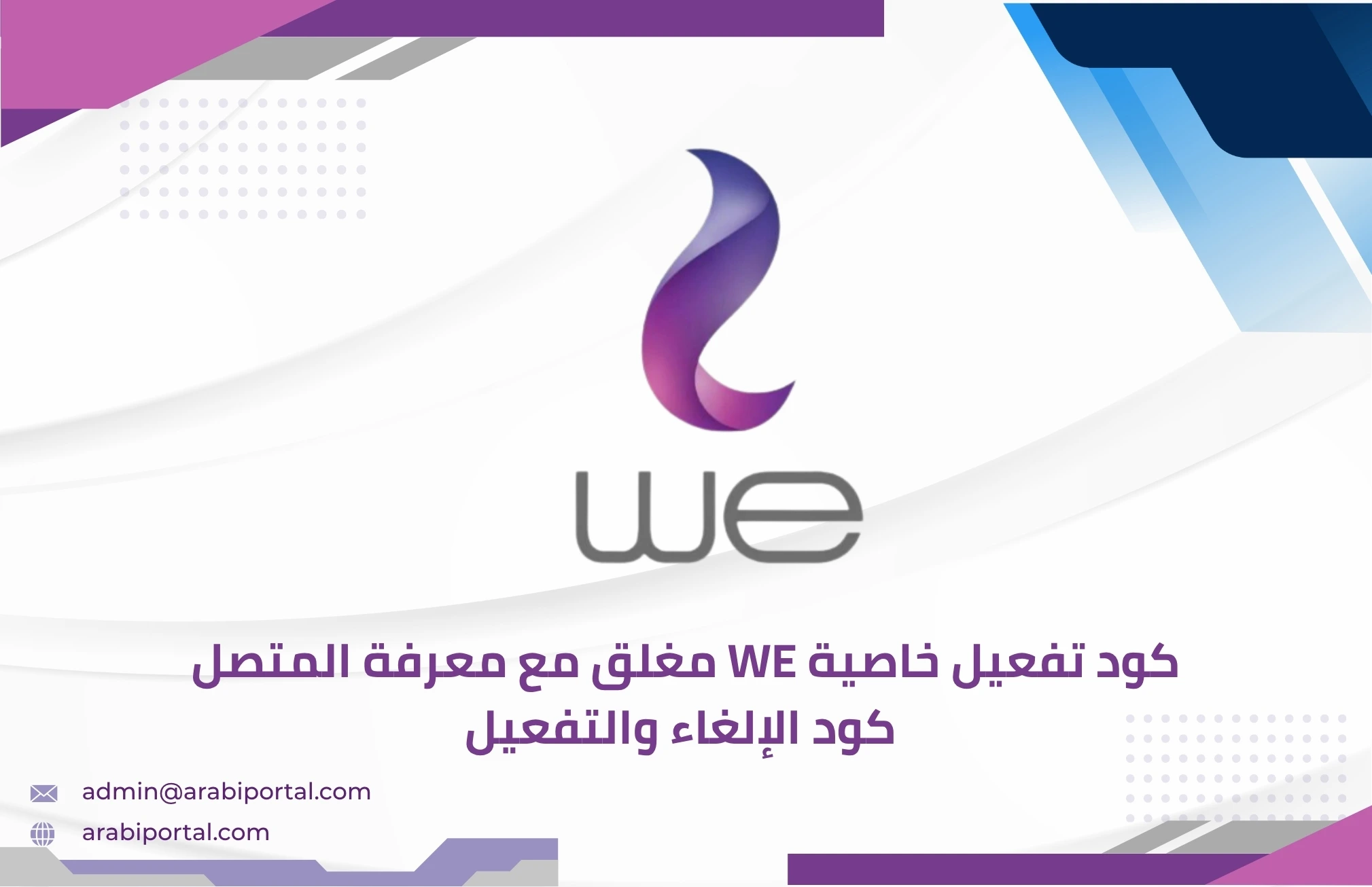 تفعيل خاصية we مغلق مع معرفة المتصل