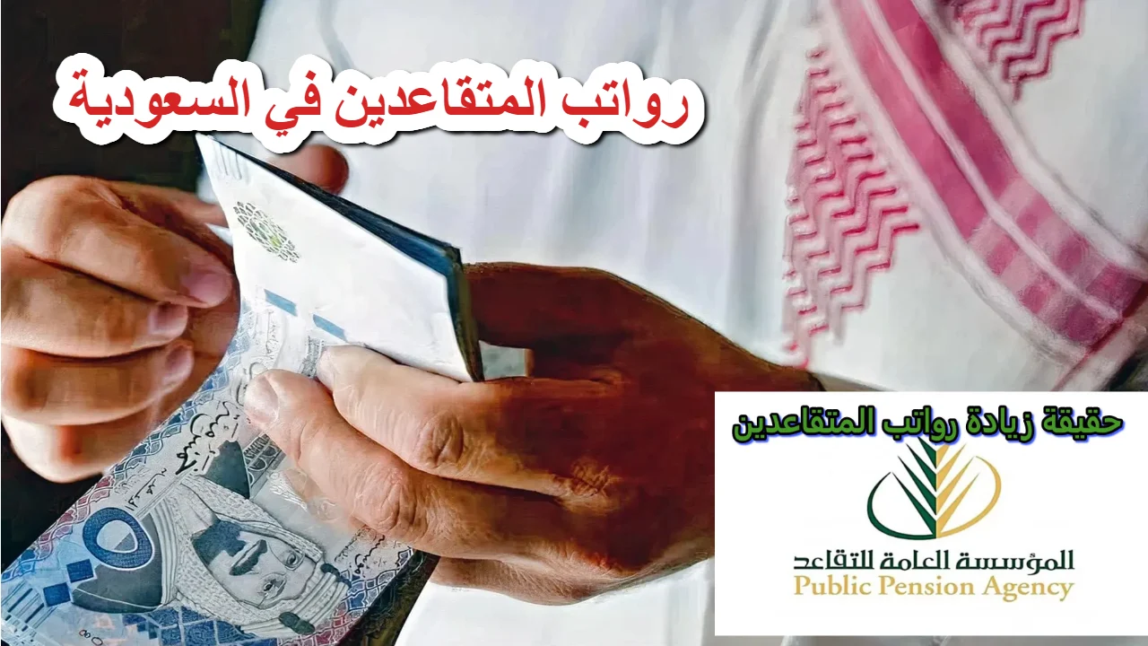 موعد صرف معاشات المتقاعدين