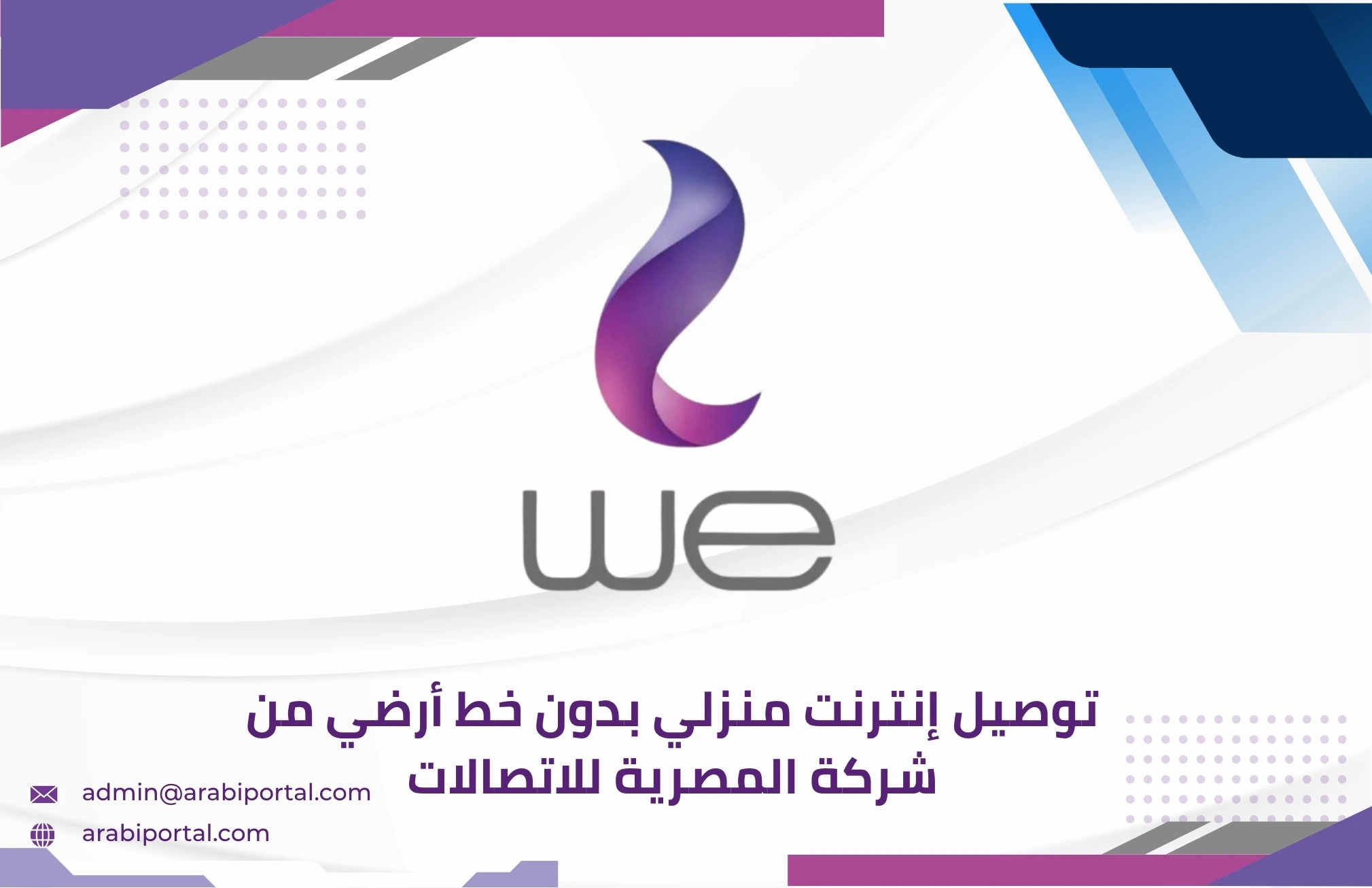 توصيل إنترنت منزلي بدون خط أرضي