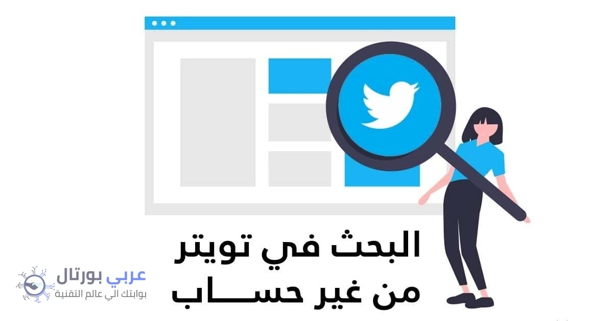 تويتر بحث بدون حساب