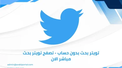 تويتر بحث بدون حساب