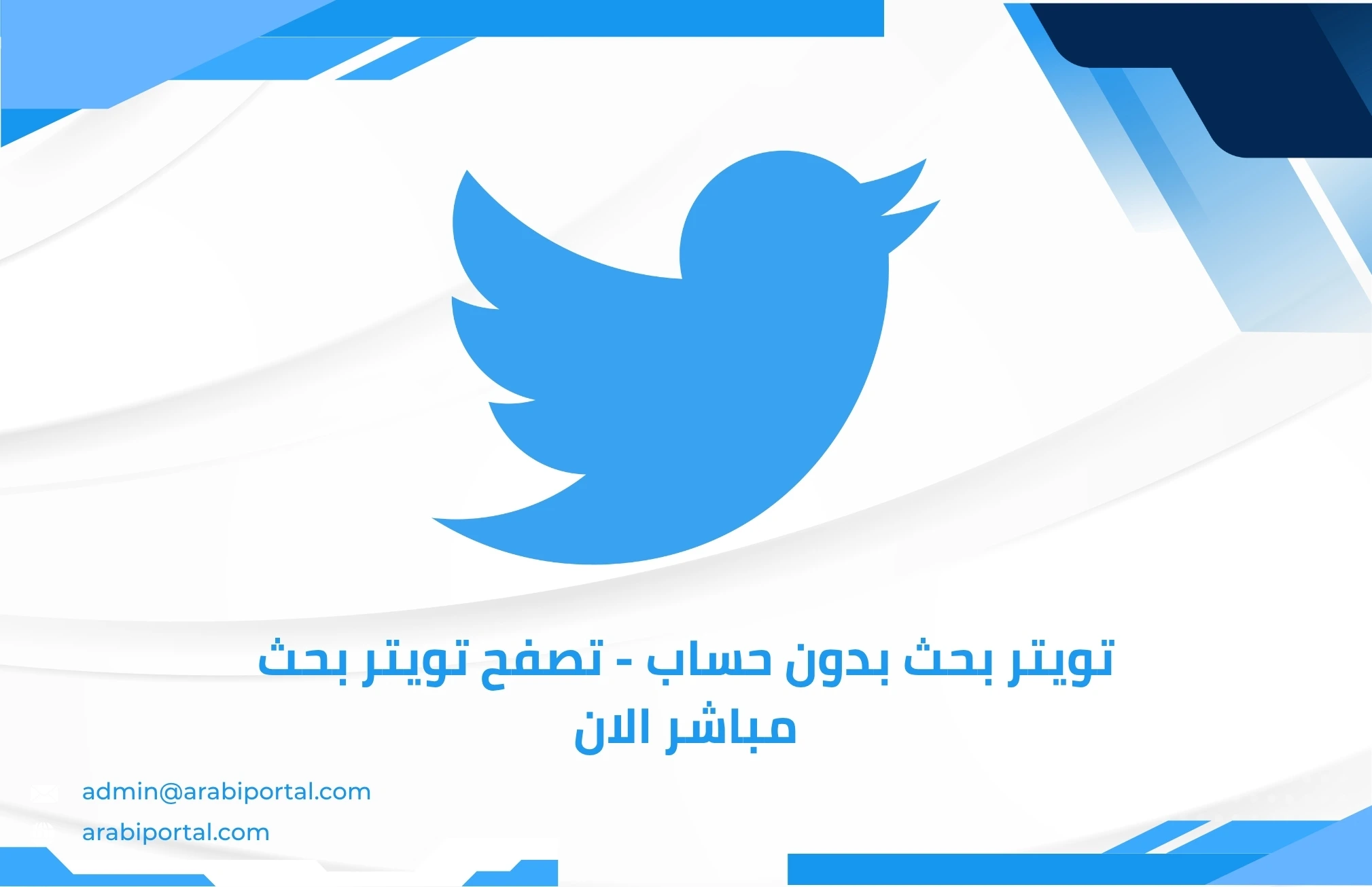 تويتر بحث بدون حساب