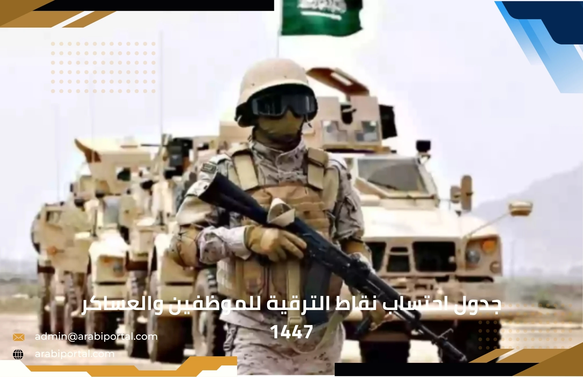 جدول احتساب نقاط الترقية للموظفين والعساكر
