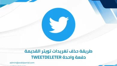 حذف تغريدات تويتر القديمة دفعة واحدة