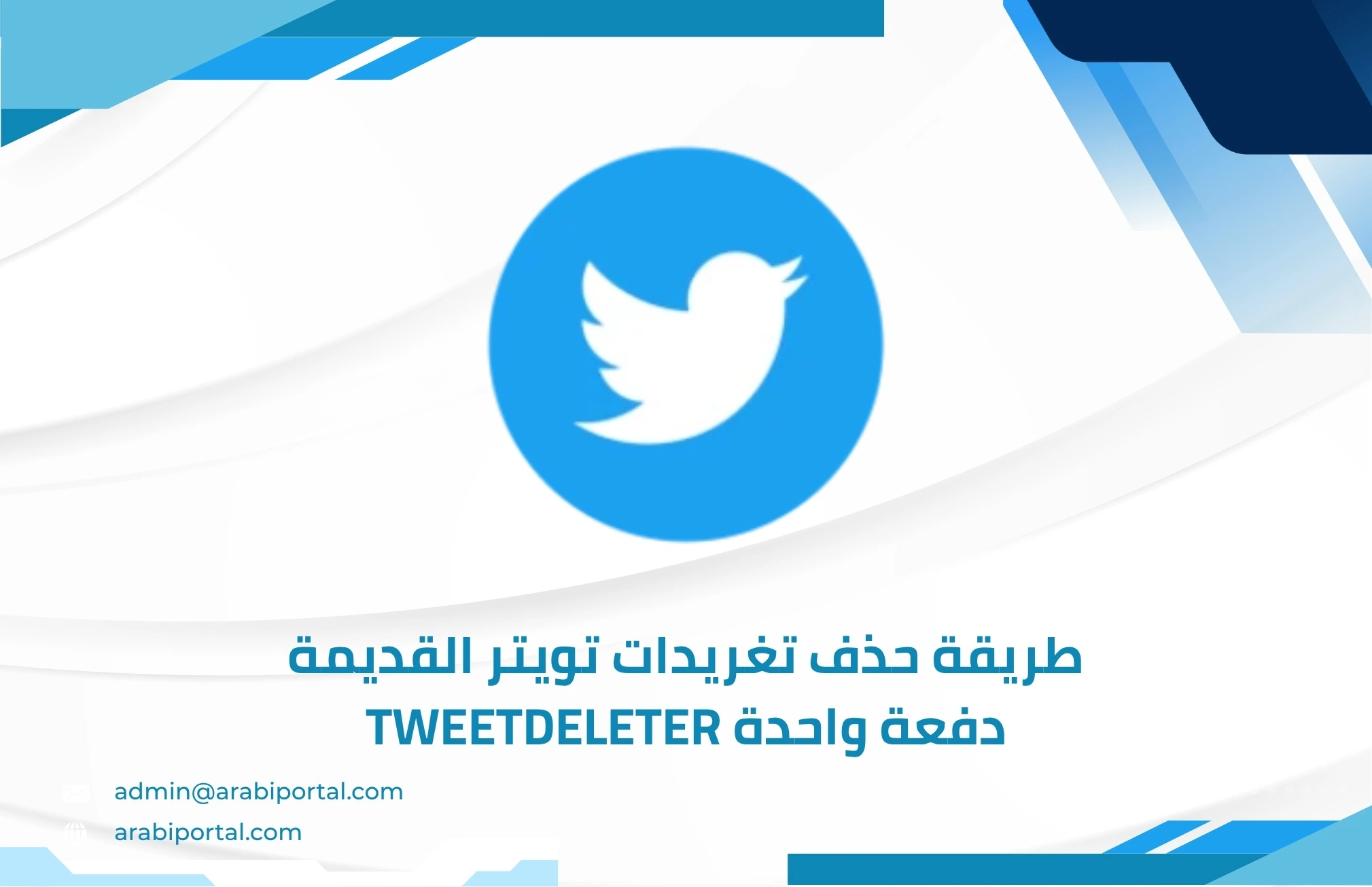 حذف تغريدات تويتر القديمة دفعة واحدة