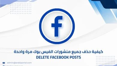 حذف جميع منشورات الفيس بوك مرة واحدة