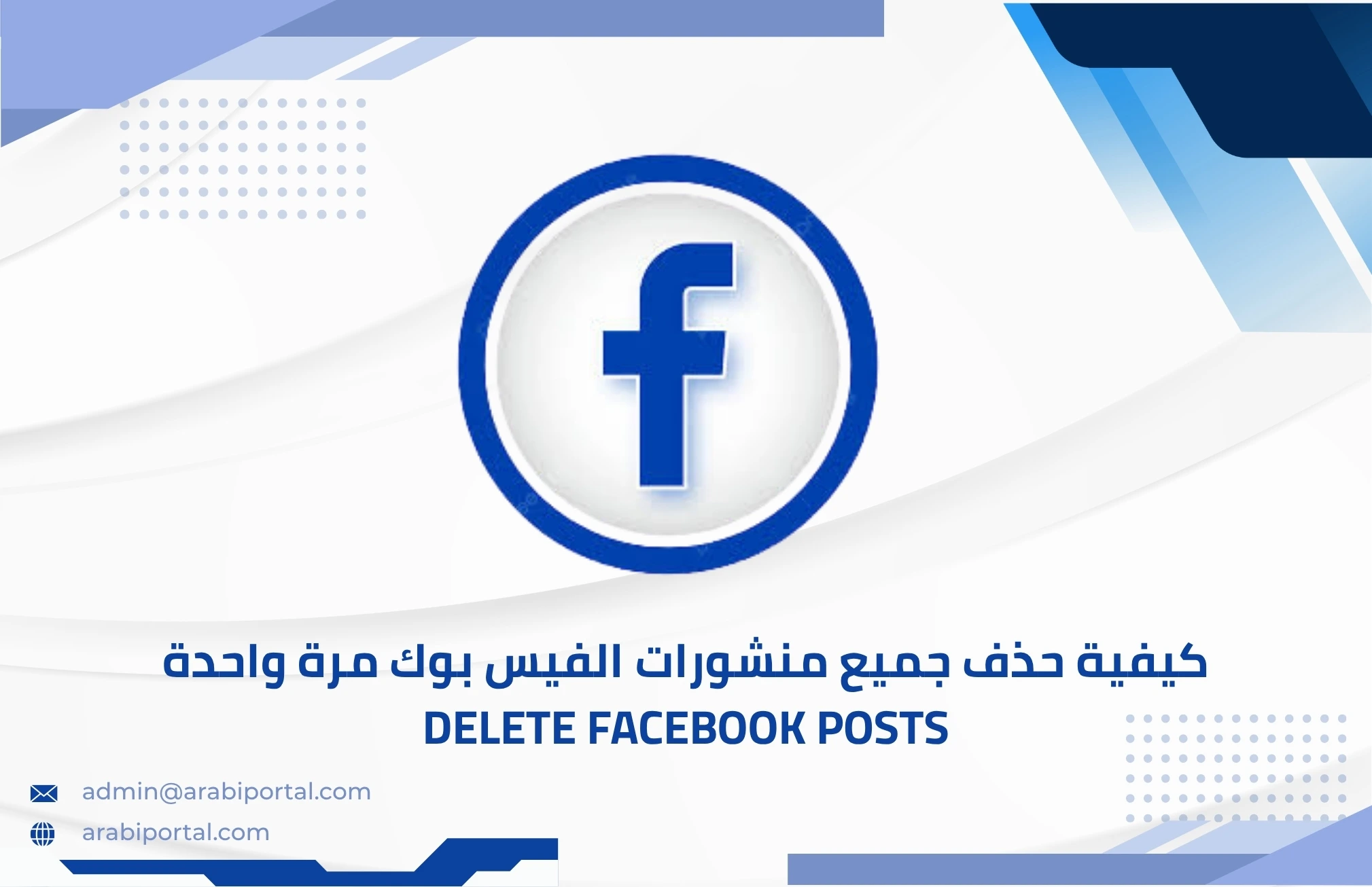 حذف جميع منشورات الفيس بوك مرة واحدة