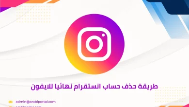 حذف حساب انستقرام نهائيا