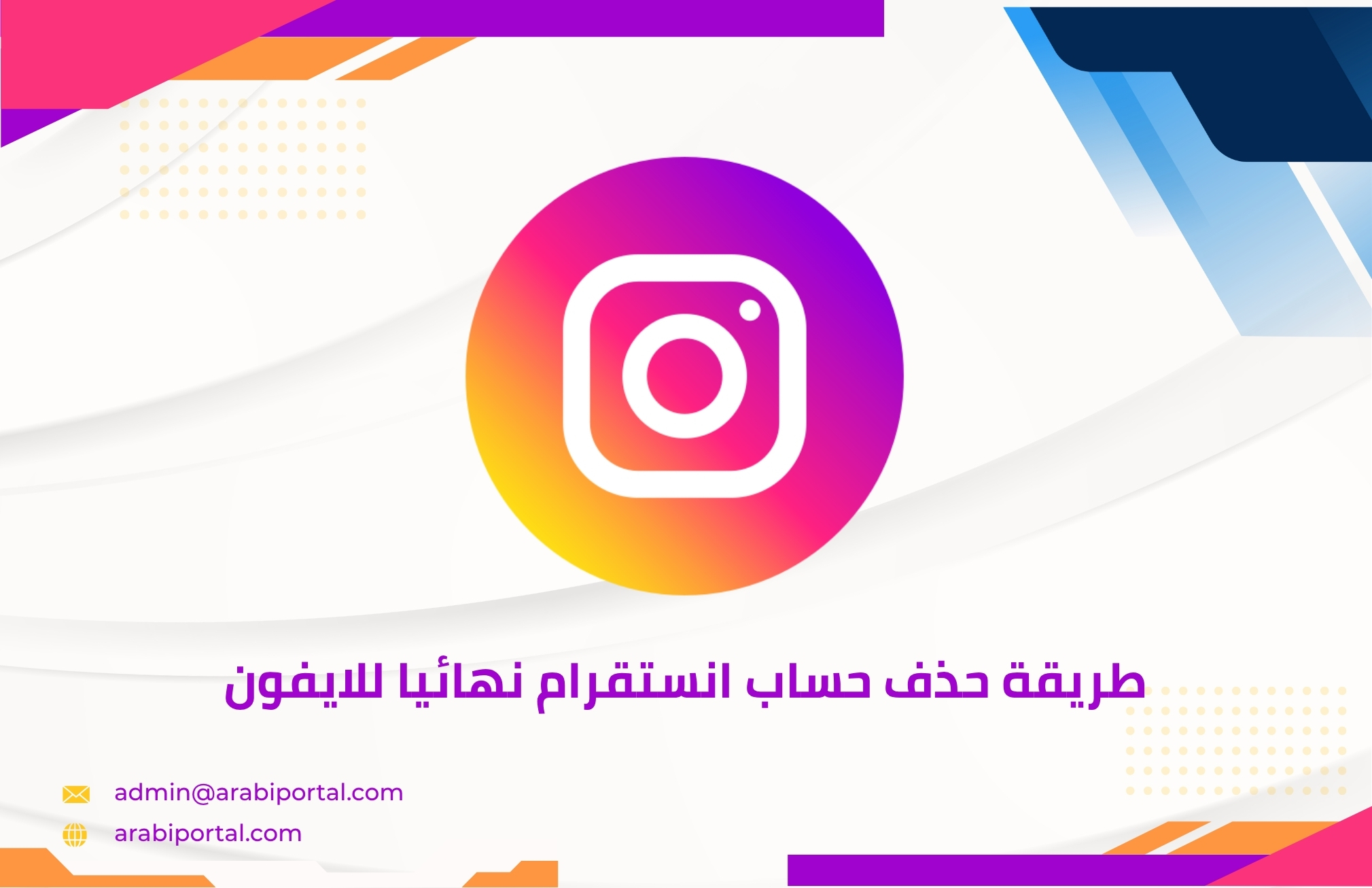 حذف حساب انستقرام نهائيا