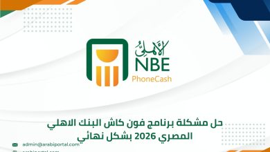 حل مشكلة برنامج فون كاش البنك الاهلي