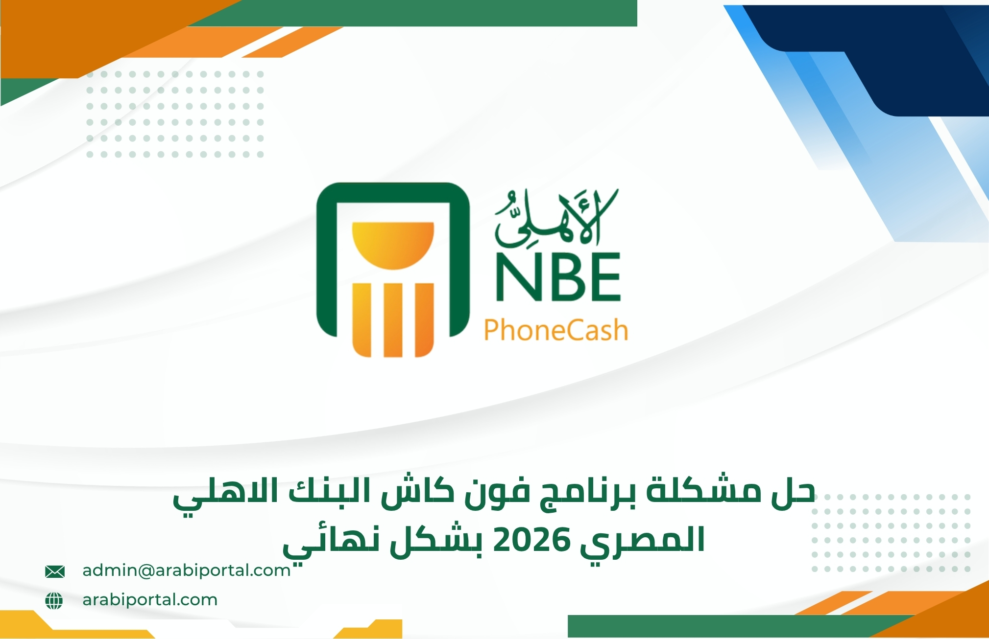 حل مشكلة برنامج فون كاش البنك الاهلي