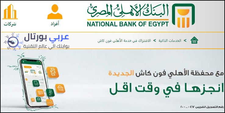 حل مشكلة برنامج فون كاش البنك الاهلي المصري