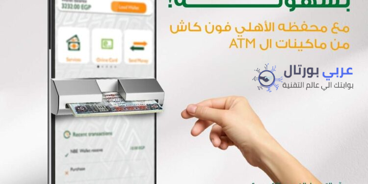 حل مشكلة برنامج فون كاش البنك الاهلي المصري