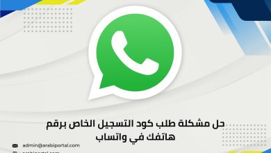 حل مشكلة طلب كود التسجيل الخاص برقم هاتفك في واتساب