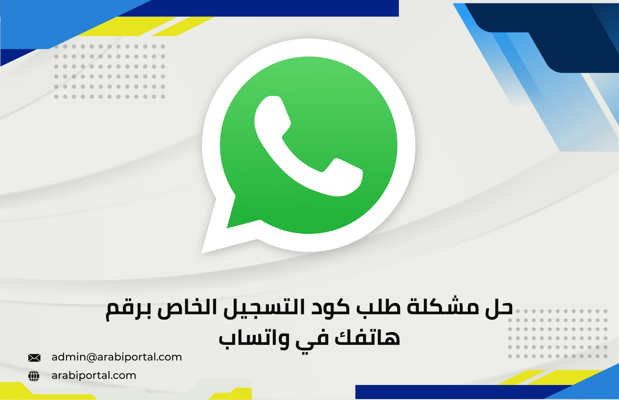 حل مشكلة طلب كود التسجيل الخاص برقم هاتفك في واتساب