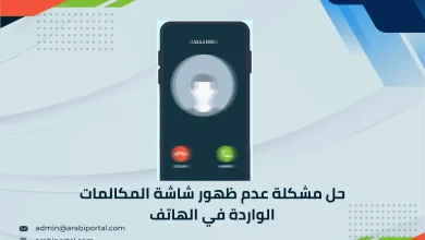 حل مشكلة عدم ظهور شاشة المكالمات الواردة في الهاتف