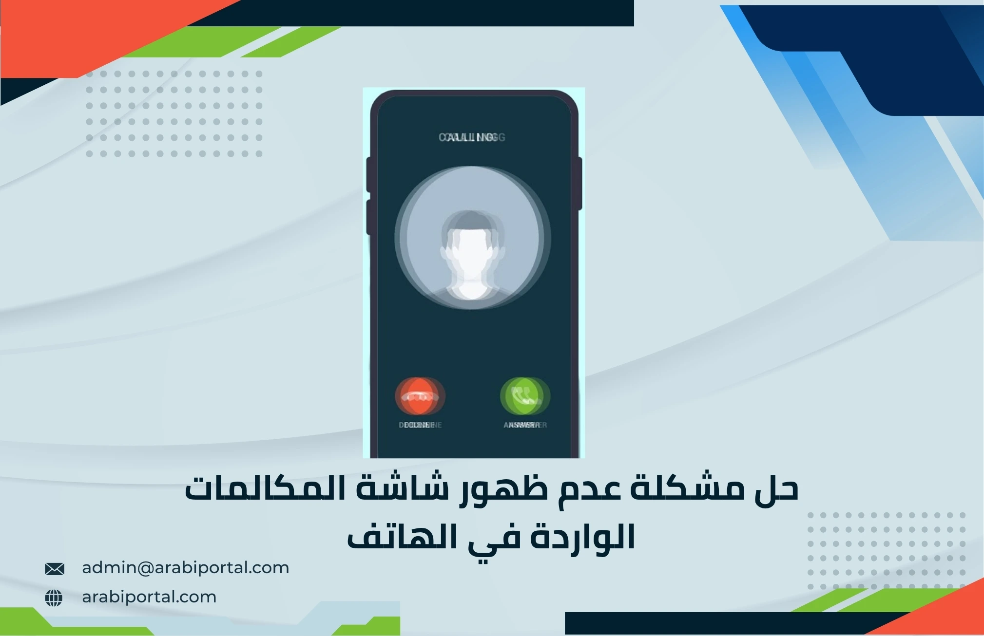 حل مشكلة عدم ظهور شاشة المكالمات الواردة في الهاتف