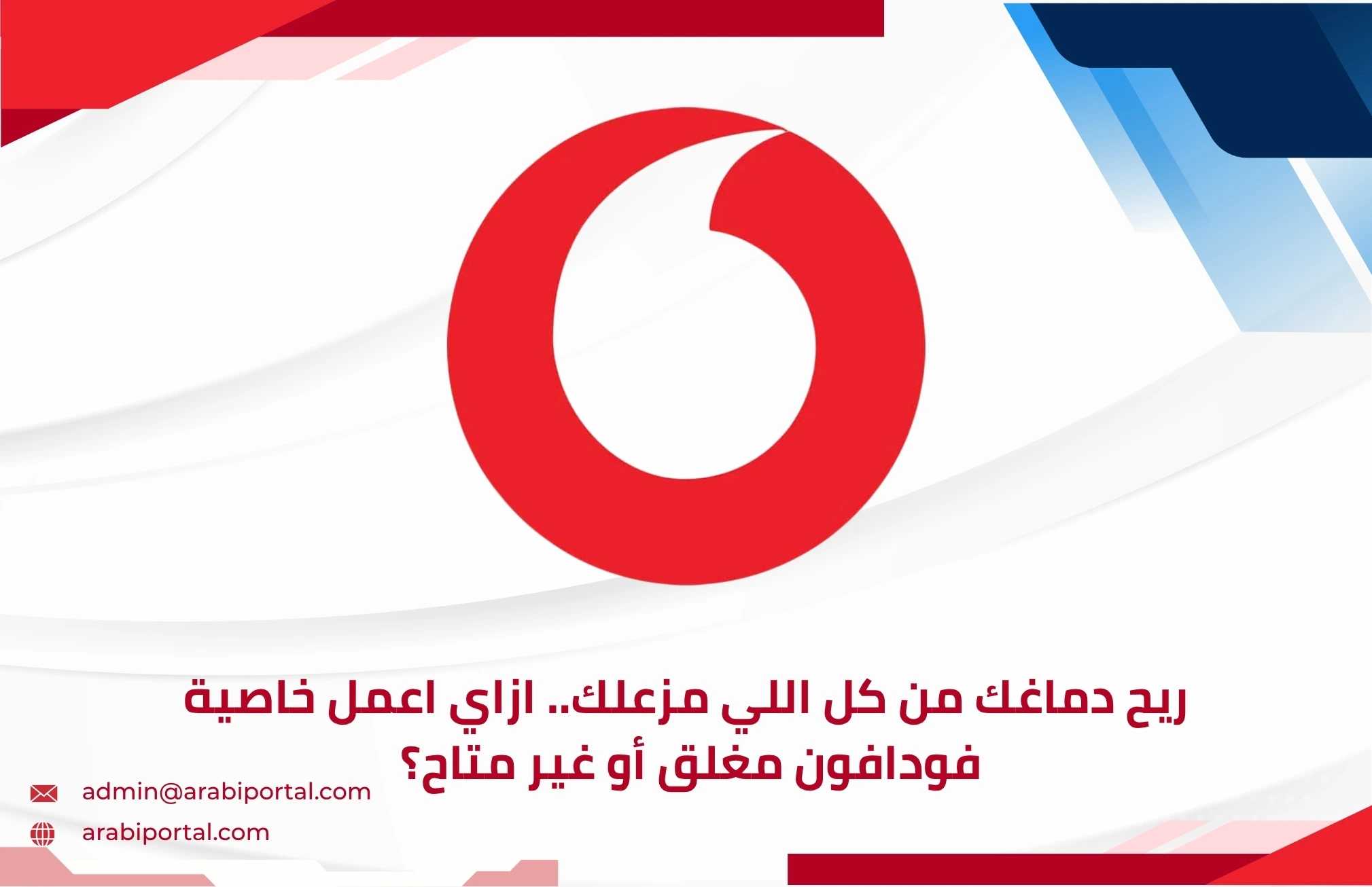 خاصية فودافون مغلق أو غير متاح