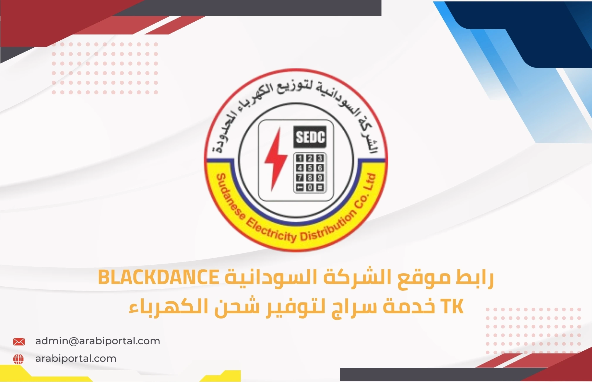 خدمة سراج لتوفير شحن الكهرباء
