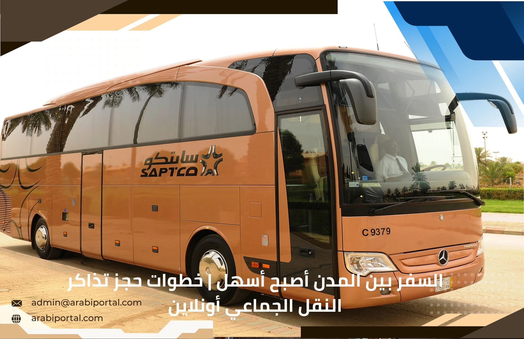 خطوات حجز تذاكر النقل الجماعي أونلاين